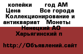 2копейки 1797 год.АМ › Цена ­ 600 - Все города Коллекционирование и антиквариат » Монеты   . Ненецкий АО,Харьягинский п.